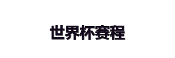世界杯赛程