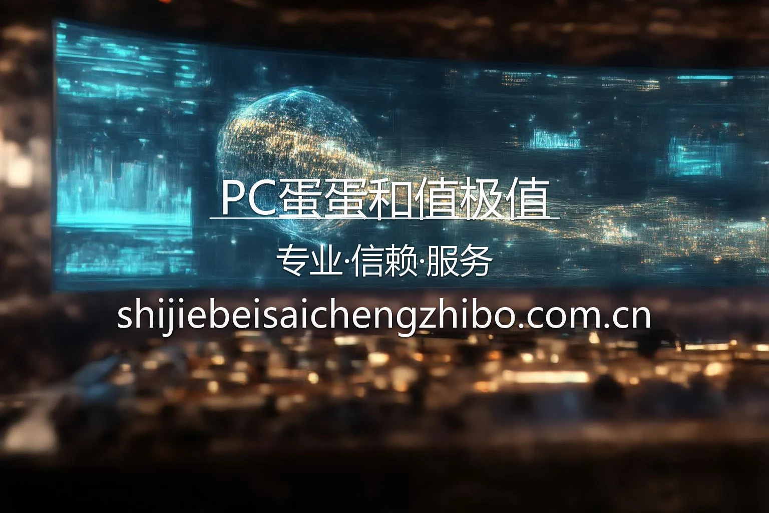 PC蛋蛋和值极值数据分析看板